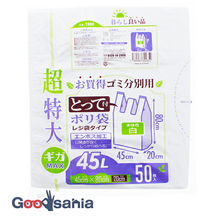 ハウスホールドジャパン レジ袋 超特大 45L とって付 ゴミ分別用 ポリ袋 ホワイト 約45×80×マチ20cm 50枚入 TR80 ( ゴミ袋 白 乳白色 厚め 穴あき )