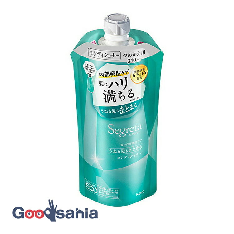 セグレタ コンディショナー うねる髪もまとまる 詰替 340ml ( ハリ コシ くせ毛 詰替え ヘアケア )