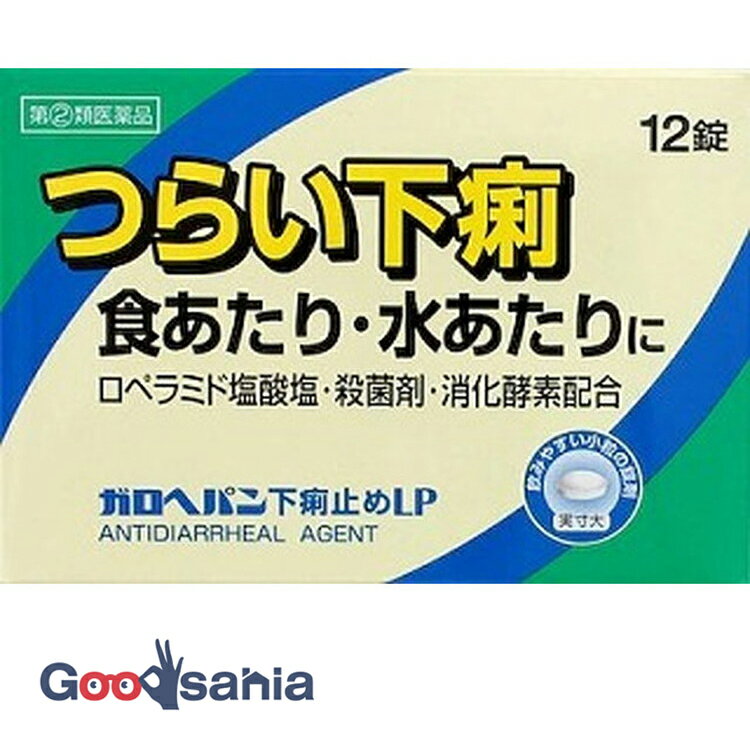 ★セルフメディケーション税制対応商品です。サイズ12錠商品説明文ガロヘパン下痢止めLPは腸に直接作用してぜん動運動を抑えるロペラミド塩酸塩と殺菌作用のあるベルベリン塩化物水和物が食あたりや水あたり、様々な原因で起こる下痢にすぐれた効果を発揮します。保管及び取扱い上の注意（1）直射日光の当たらない湿気の少ない涼しい所に保管してください。（2）小児の手の届かない所に保管してください。（3）他の容器に入れ替えないでください。（誤用の原因になったり品質が変わります。）（4）開封後は湿気をおびやすいので、アルミ袋の切り口を折り返して保管してください。（5）使用期限を過ぎた製品は服用しないでください。成分・分量（2錠中）ロペラミド塩酸塩:0.5mg、ベルベリン塩化物水和物:75mg、ビオヂアスターゼ2000:45mg、チアミン硝化物(ビタミンB1):7.5mg、リボフラビン(ビタミンB2):3mg添加物:ヒドロキシプロピルセルロース、タルク、マクロゴール、カルメロースカルシウム(CMC-Ca)、セルロース、無水ケイ酸、ステアリン酸マグネシウム、ヒプロメロース(ヒドロキシプロピルメチルセルロース)、酸化チタン、カルナウバロウ（成分・分量に関連する注意）本剤の服用に際して、尿が黄色くなることがありますが、これは本剤に含まれるビタミンB2が吸収され、その一部が尿中に排泄されるためで心配はありません。効能・効果下痢、食べすぎ・飲みすぎによる下痢、寝冷えによる下痢、腹痛を伴う下痢、食あたり、水あたり、軟便用法・用量次の1回量を水又はぬるま湯で、かまずに服用してください。服用間隔は4時間以上おいてください。下痢が止まれば服用しないでください。［年齢:1回量:服用回数］成人（15歳以上）:2錠:1日2回15歳未満:服用しないでくださいしてはいけないこと守らないと現在の症状が悪化したり、副作用事故が起こりやすくなります1.次の人は服用しないでください本剤又は本剤の成分によりアレルギー症状を起こしたことがある人。2.本剤を服用している間は、次の医薬品を服用しないでください胃腸鎮痛鎮痙薬3.服用後、乗物又は機械類の運転操作をしないでください（眠気等があらわれることがあります）4.服用前後は飲酒しないでください相談すること1.次の人は服用前に医師、薬剤師又は登録販売者に相談してください（1）医師の治療を受けている人。（2）発熱を伴う下痢のある人、血便のある人又は粘液便の続く人。（3）急性の激しい下痢又は腹痛・腹部膨満・はきけ等の症状を伴う下痢のある人。（本剤で無理に下痢をとめるとかえって病気を悪化させることがあります）（4）便秘を避けなければならない肛門疾患等のある人。（本剤の服用により便秘が発現することがあります）（5）妊婦又は妊娠していると思われる人。（6）授乳中の人。（7）高齢者。（8）薬などによりアレルギー症状を起こしたことがある人。2.服用後、次の症状があらわれた場合は副作用の可能性があるので、直ちに服用を中止し、添付文書を持って医師、薬剤師又は登録販売者に相談してください［関係部位:症状］皮膚:発疹・発赤、かゆみ消化器:便秘、腹部膨満感、腹部不快感、吐き気、腹痛、嘔吐、食欲不振精神神経系:めまいまれに次の重篤な症状が起こることがあります。その場合は直ちに医師の診療を受けてください。［症状の名称:症状］ショック（アナフィラキシー）:服用後すぐに、皮膚のかゆみ、じんましん、声のかすれ、くしゃみ、のどのかゆみ、息苦しさ、動悸、意識の混濁等があらわれる。皮膚粘膜眼症候群（スティーブンスジョンソン症候群）:高熱、目の充血、目やに、唇のただれ、のどの痛み、皮膚の広範囲の発疹・発赤等が持続したり、急激に悪化する。中毒性表皮壊死融解症:高熱、目の充血、目やに、唇のただれ、のどの痛み、皮膚の広範囲の発疹・発赤等が持続したり、急激に悪化する。イレウス様症状（腸閉塞様症状）:激しい腹痛、ガス排出（おなら）の停止、嘔吐、腹部膨満感を伴う著しい便秘があらわれる。3.2〜3日間服用しても症状がよくならない場合は服用を中止し、添付文書を持って医師、薬剤師又は登録販売者に相談してください原産国日本商品区分第(2)類医薬品使用期限使用期限まで半年以上あるものをお送りします在庫/返品メーカー名（製造）米田薬品株式会社販売会社米田薬品株式会社 お客様相談窓口電話番号:06-6562-7411受付時間:10:00〜17:00（土、日、祝日を除く）広告文責・販売業者株式会社大屋お問合せ先:0570-033939当店では、ギフトラッピング（熨斗対応を含む）はお受けすることができません。リニューアルに伴い、パッケージ・内容等予告なく変更する場合がございます。あらかじめご了承ください。「医薬品販売に関する記載事項」（必須記載事項）はこちら【関連キーワード】下痢★セルフメディケーション税制対応商品です。