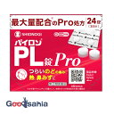 【第(2)類医薬品】★ パイロン PL錠 Pro 24錠