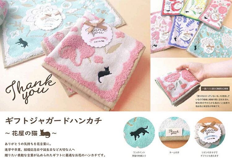 宮本 ハンカチ ギフトジャガードハンカチ 〜花屋の猫〜 カーネーション ピンク 約25×25cm 02939 ( 手ふき 手拭き ミニタオル 小さめ 正方形 柄 持ち歩き 外出 猫 花 女性 )