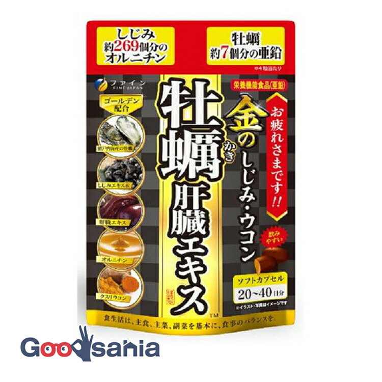 内容量・サイズ80粒商品説明文豚レバーを使用した肝臓水解物に、しじみエキス、ウコン、さらに、瀬戸内海産の牡蠣エキス末を配合！しじみ約269個分のオルニチン、牡蠣約7個分の亜鉛を配合！持ち運びに便利なチャック式袋(穴あきフック対応)を採用。亜鉛の栄養機能食品です。亜鉛は、味覚を正常に保つのに必要な栄養素です。亜鉛は、皮膚や粘膜の健康維持を助ける栄養素です。亜鉛は、たんぱく質、核酸の代謝に関与して、健康の維持に役立つ栄養素です。保管及び取扱い上の注意本品は、多量摂取により疾病が治癒したり、より健康が増進するものではありません。1日の摂取目安量を守ってください。亜鉛の摂り過ぎは、銅の吸収を阻害するおそれがありますので、過剰摂取にならないよう注意してください。乳幼児小児は本品の摂取を避けてください。本品は、特定保健用食品と異なり、消費者庁長官による個別審査を受けたものではありません。体質に合わないと思われる場合は、お召し上がりの量を減らすか、または止めてください。妊娠・授乳中の方、治療中の方は、お召し上がりの前に医師にご相談ください。乳幼児の手の届かないところに保管してください。本品は涼しいところに保存し、開封後はチャックをしっかり閉め、なるべくお早めにお召し上がりください。高温下に放置すると、カプセルの付着や変形を生じることがありますので、涼しい所に保存してください。製造ロットにより、色やにおいなどにバラつきが生じる場合がありますが、品質上、問題はありません。開封後は、なるべくお早めにお召し上がりください。食生活は、主食、主菜、副菜を基本に、食事のバランスを。成分・分量原材料:サフラワー油(国内製造)、ゼラチン、L-オルニチン塩酸塩、牡蠣エキス末、肝臓水解物、しじみエキス末、ウコン抽出物、クスリウコン末/グリセリン、グルコン酸亜鉛、ミツロウ、グリセリン脂肪酸エステル、酸化防止剤(ビタミンE)、カカオ色素、ビタミンB1、ビタミンB6、ビタミンB2、(一部に豚肉・ゼラチンを含む)栄養成分:2〜4粒あたり(被包材込み)エネルギー:7.9〜15.8kcal、たんぱく質:0.39〜0.79g、脂質:0.62〜1.23g、炭水化物:0.19〜0.38g、食塩相当量:0.005〜0.01g、ビタミンB1:0.5〜1.0mg、ビタミンB2:0.55〜1.1mg、ビタミンB6:0.5〜1.0mg、亜鉛:7.5〜15mg肝臓水解物:50〜100mg、牡蠣エキス末:50〜100mg、しじみエキス末:25〜50mg、クルクミン:15〜30mg、オルニチン:50〜100mgアレルギー物質:豚肉・ゼラチン効能・効果-用法・用量-原産国日本商品区分栄養機能食品使用期限使用期限まで半年以上あるものをお送りします在庫/返品メーカー名(製造)ファイン販売会社ファイン533-0021 大阪市東淀川区下新庄5丁目7番8号0120-056-356広告文責・販売業者株式会社大屋お問合せ先:0570-033939当店では、ギフトラッピング（熨斗対応を含む）はお受けすることができませんので、あらかじめご了承ください。リニューアルに伴い、パッケージ・内容等予告なく変更する場合がございます。予めご了承ください。【関連キーワード】-