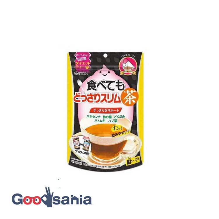 【早い者勝ち！最大400円OFFクーポン配布】 食べてもどっさりスリム 茶 20パック ( ダイエット 茶 )