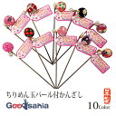 京佑 かんざし ちりめん玉 パール付 約15cm ( かわいい カジュアル 髪 結ぶ 髪留め ヘアアクセサリー 和柄 髪止め 彩り 女性 髪飾り 着物 お団子 )
