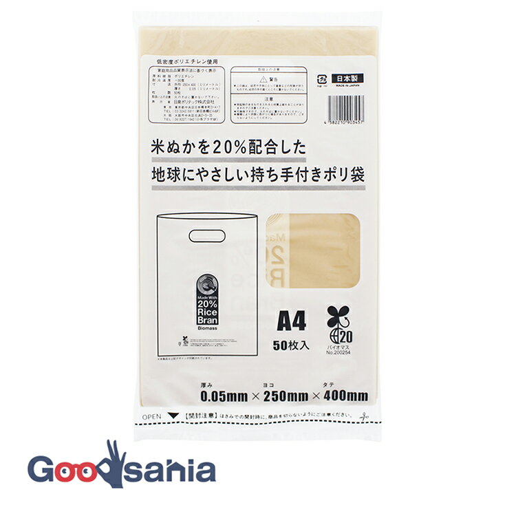 日泉ポリテック ゴミ袋 米ぬかを20%配合した地球にやさしい持ち手付き袋 A4 日本製 ナチュラル 約40×25cm 50枚入 ( ごみ袋 a4 A4サイズ 持ち手 取っ手 厚め )