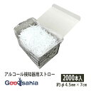 シバセ工業 ストロー アルコール検知器用 ストレート 2000本入 白 約φ4.5mm×7cm 217 ( 特殊ストロー アルコールチェッカー ブレスチェッカー...