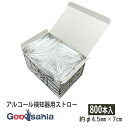 シバセ工業 ストロー アルコール検知器用 ストレート (フィルム包装) 800本入 白 約φ4.5mm×7cm 218 ( 特殊ストロー アルコールチェッカー ...