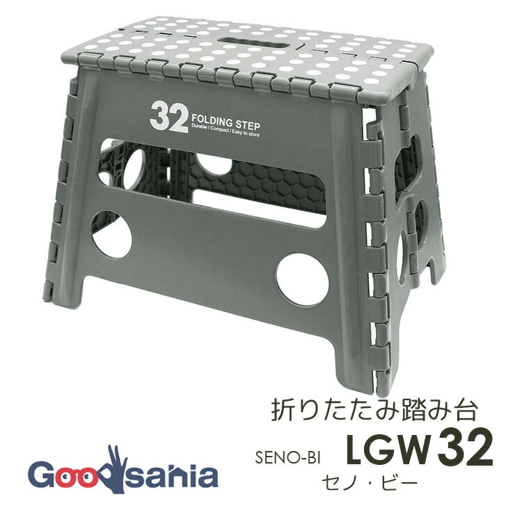 トレードワン 踏み台 セノ・ビー LGW32 ダークグレー 約30×45×32cm 30761 ( 折りたたみ 持ち運び 取っ手 洗車 ステップ台 昇降 足台 作業台 )