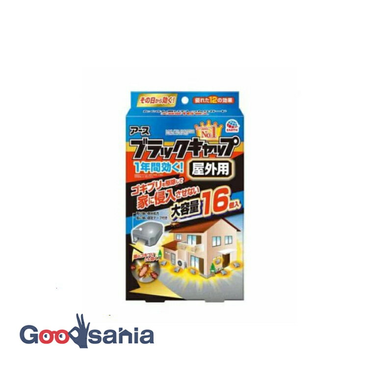アース ブラックキャップ 屋外用 16個