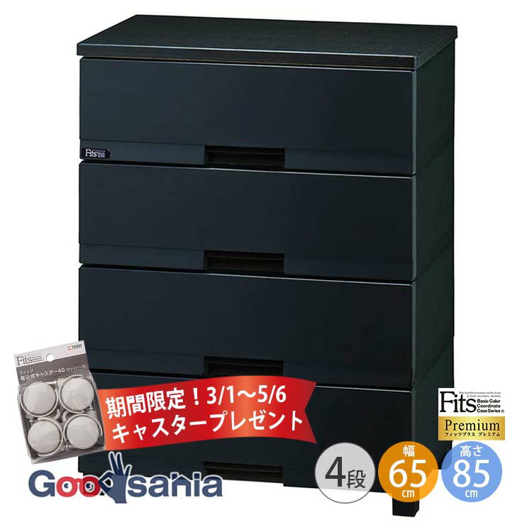 【期間限定！6/1～7/1まで キャスタープレゼント】 Fits チェスト フィッツプラス 【 プレミアム 4段 幅65cm ブラック 】 約幅65×奥行41×高さ85cm FP6504 天馬のサムネイル