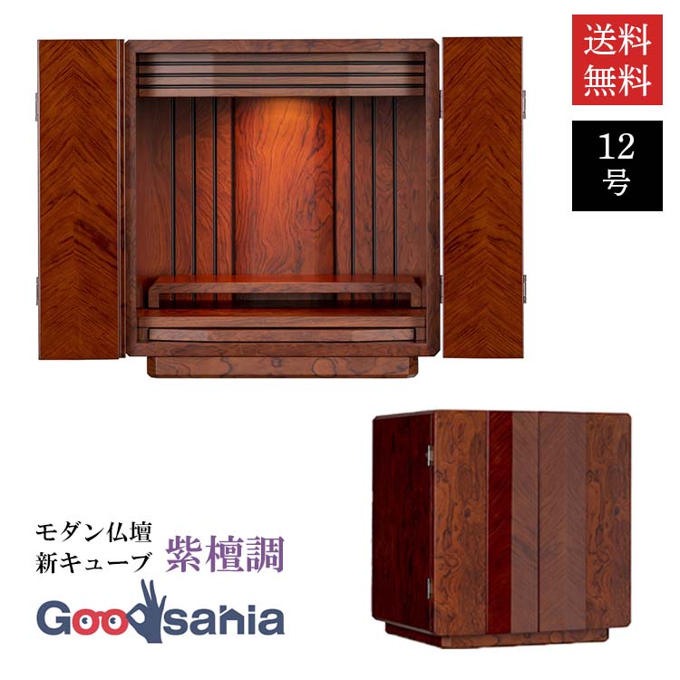 モダン仏壇 新キューブ 紫檀調 12号 1959430-0 ( 仏具 お仏壇 キューブ ミニ仏壇 紫檀 小型仏壇 上置仏壇 上置き 小さい 小型 コンパクト モダン リビング )