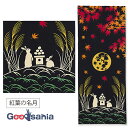 ミヤモトタオル 宮本 手拭い kenema注染手ぬぐい 紅葉の名月 約35×90cm 50262 ( kenema 注染手ぬぐい 手ぬぐい てぬぐい 手拭 手拭...