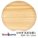池川木材 まな板 桧 丸まな板 うす型 L 日本製 自立式 ナチュラル 約29×29×1.5cm ( まな板 大きい 大さめ 木 木製 ひのき 丸 円型 円 自...