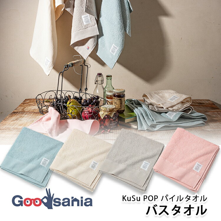 楠橋紋織 今治タオル KuSu POP パイルタオル バスタオル 約58×120cm 日本製 ( タ ...