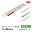 シバセ工業 ストロー わらおstrawバイオマス25 ストレート 紙包装 500本 約φ6mm×21cm 日本製 ( 飲料用 飲み物 ジュース アイスコーヒー ...