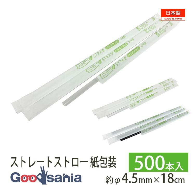 シバセ工業 ストロー わらおstrawバイオマス25 ストレート 紙包装 500本 約φ4.5mm×18cm 日本製 ( 飲料..