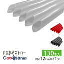 シバセ工業 ストロー わらおstrawバイオマス25 片先斜め 包装なし 130本 約φ12mm×21cm 日本製 ( 飲料用 飲み物 タピオカ パーティ イベ...