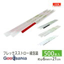 シバセ工業 ストロー わらおstrawバイオマス25 フレックス 紙包装 500本 約φ6mm×21cm 日本製 ( 飲料用 飲み物 ジュース アイスコーヒー ...
