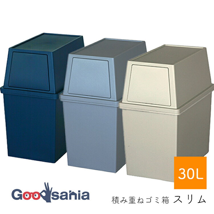 Other - 平和工業 ゴミ箱 積み重ねゴミ箱 スリム 30L 日本製 ( ごみ箱 ペール ダストボックス 前開き フタつき 積み重ね 分別 30 30l 30リットル 便利 おしゃれ シンプル 生ごみ )