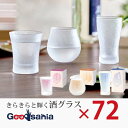 東洋佐々木ガラス 冷酒グラス 酒グラス ケース 72個入 日本製 食洗機対応 ( 酒杯 日本酒グラス グラス プレゼント おしゃれ ガラス 日本酒 おちょこ 人...