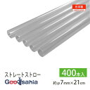 シバセ工業 ストロー わらおstrawバイオマス25 ストレート 包装なし 400本 約φ7mm×21cm 日本製 クリア B570 ( 飲料用 飲み物 シェイ...