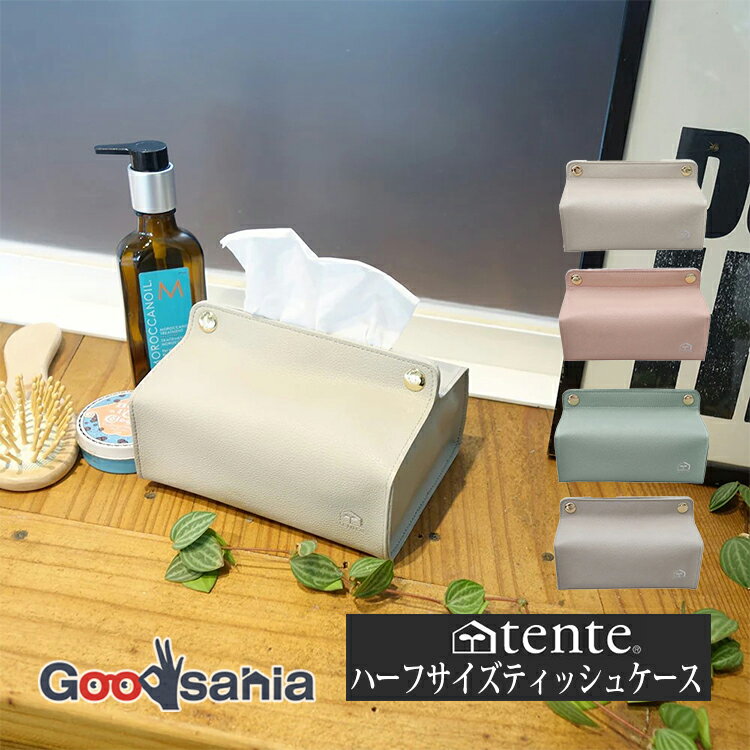 ヘミングス ティッシュケース tente midi プレーン ハーフサイズ ティッシュケース 約11×15.5×5.5cm ( ティッシュ ティシュー ケース カバー 補充 )