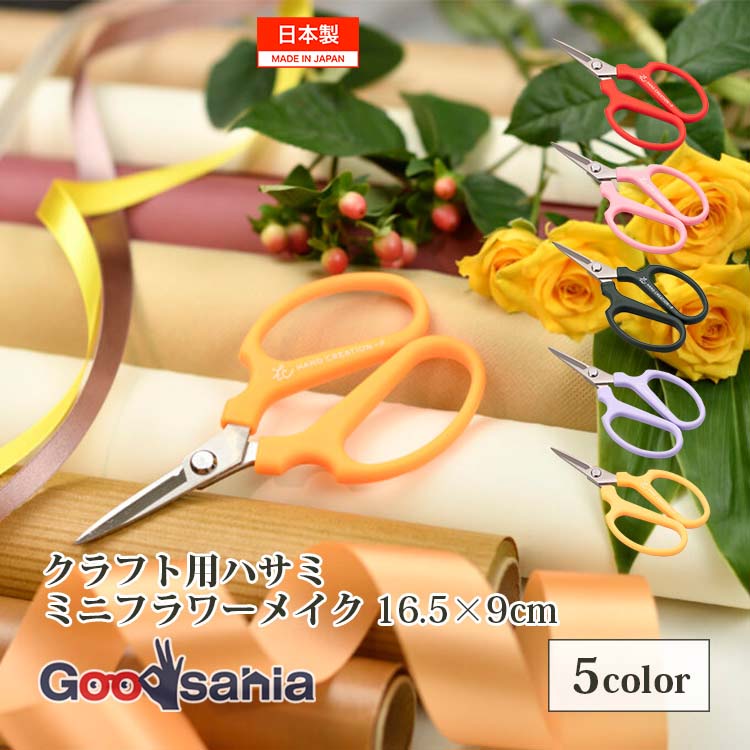 坂源(Sakagen) クラフト鋏 フラワーメイク 無電解ニッケルメッキ 約16.5×9cm