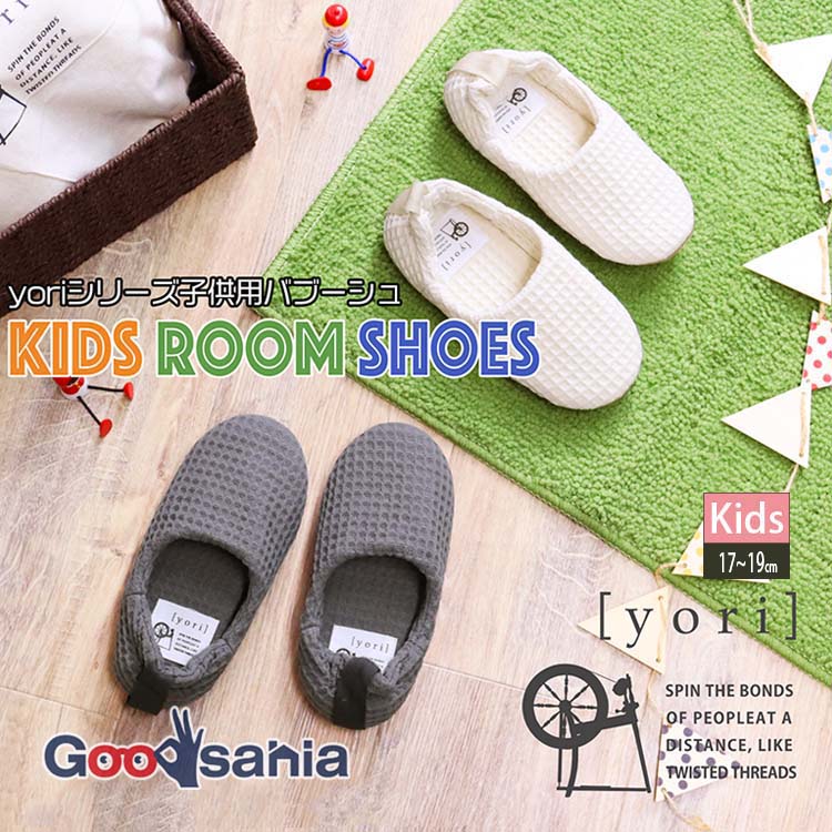 オクムラ スリッパ 洗える yoriコットンワッフル ルームシューズ KIDSサイズ ( 綿100% ふっくら 肌ざわ..