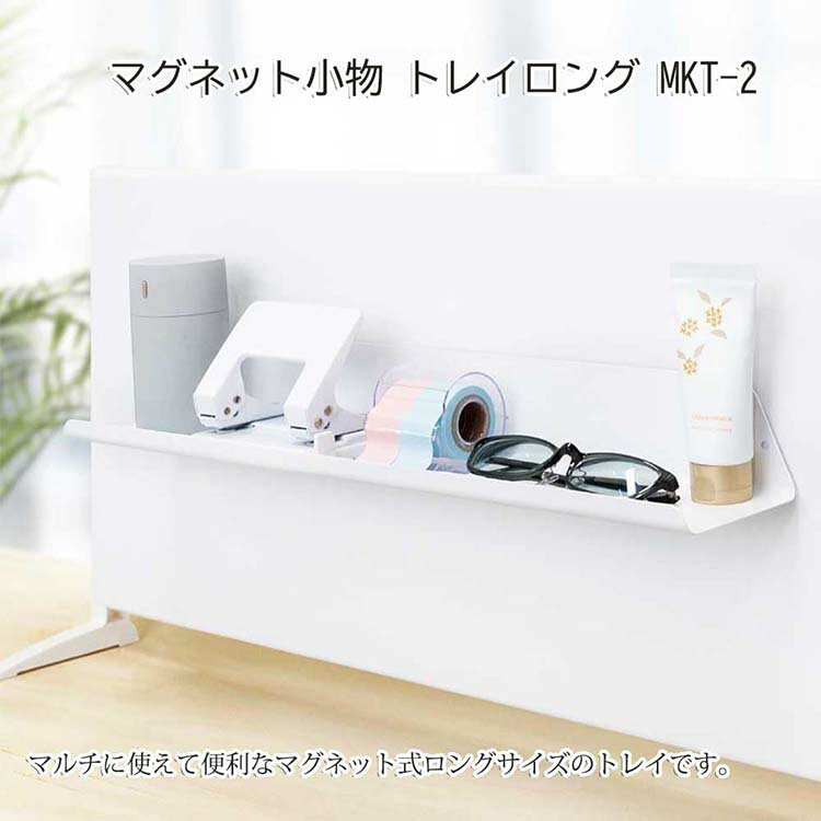 Goodsaniaの田窪工業所 マグネット マグメント マグネット小物 トレイロング 約9.4×50×6cm MKT-2 ( MAGment 収納 マグネット収納 磁石 ロング トレイ トレー 小物置き マグネットトレー 小物収納 シンプル 浮かせる )｜アングル2