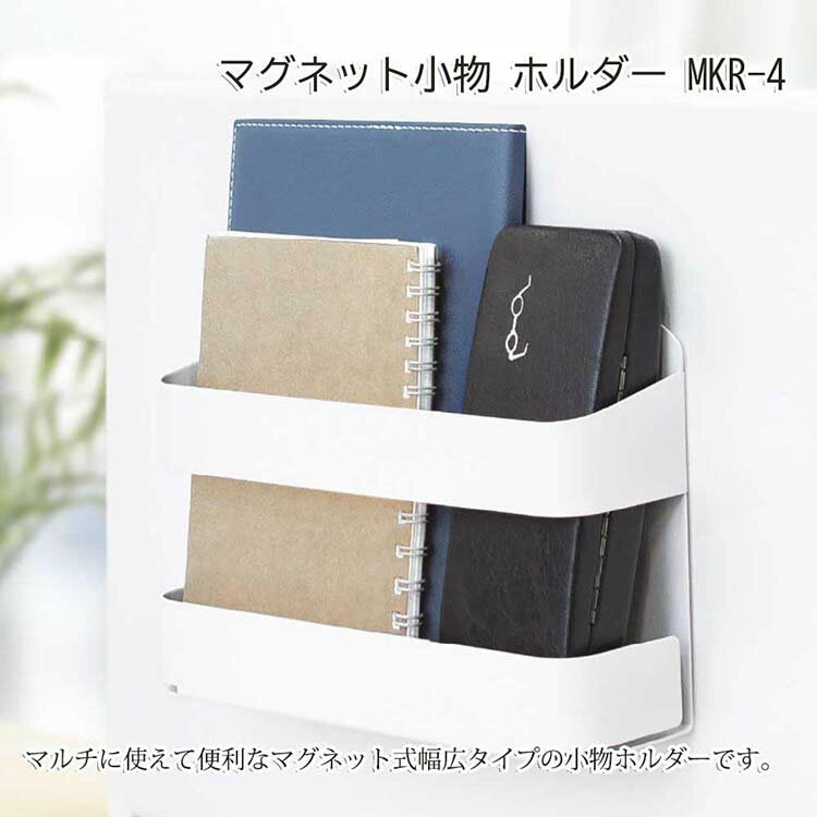 Goodsaniaの田窪工業所 マグネット マグメント マグネット小物 ホルダー 約6×20.2×14.5cm MKR-4 ( MAGment 収納 マグネット収納 磁石 小物入れ 小物収納 玄関 キッチン ラップ 文房具 シンプル 浮かせる )｜アングル2