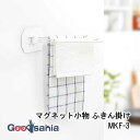 田窪工業所 マグネット マグメント マグネット小物 ふきん掛け 約2.2×31×9cm MKF-3 ( MAGment 布巾ハンガー 布巾掛け タオル掛け ふき...