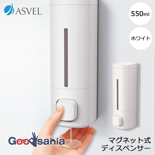 アスベル ディスペンサー ラックス MGディスペンサー BP550 550ml ホワイト A5206-09 ( 詰替えボトル 詰替容器 ソープディスペンサー シャンプー トリートメント コンディショナー ) アスベル ディスペンサー ラックス MGディスペンサー BP550 550ml ホワイト A5206-09 ( 詰替えボトル 詰替容器 ソープディスペンサー シャンプー トリートメント コンディショナー )