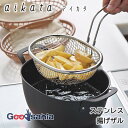 ヨシカワ アイカタ ステンレス 揚げザル 約18×23.5×15.5cm 日本製 食洗機対応 シルバー PD3028 ( 揚げ物用 ざる かご 揚げざる ステンレス 揚げ物 天ぷら 唐揚げ フライ )