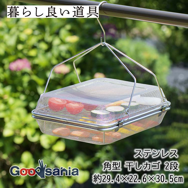 【早い者勝ち！最大400円OFFクーポン配布】ヨシカワ 暮らし良い道具 ステンレス 角型 干しカゴ 2段 約2..