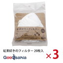 トキワ工業 紅茶フィルター 紅茶好きのフィルター 1〜2杯用 20枚入×3個セット 約11.8×9cm 日本製 白 ( 簡易式フィルター ドリッパー 抽出 ドリ...