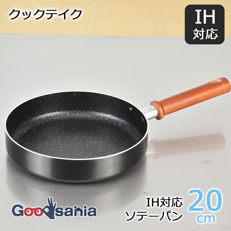 和平フレイズ フライパン クックテイク IH対応ソテーパン 20cm RB-2135 ( IHフライパン IH対応 IH ソテ..