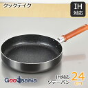 和平フレイズ フライパン クックテイク IH対応ソテーパン 24cm RB-2136 ( IHフライパン IH対応 IH ソテーパン ソテー 24cm 24 お...