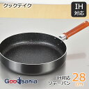 和平フレイズ フライパン クックテイク IH対応ソテーパン 28cm RB-2138 ( IHフライパン IH対応 IH ソテーパン ソテー 28cm 28 大...