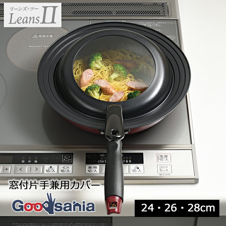 和平フレイズ フライパンカバー リーンズII 窓付 片手兼用カバー 24・26・28cm ブラック RE-7369 ( フライパン 蓋 ふた カバー ガラス窓 フッ素加工 フッ素樹脂加工 透明窓 軽量 兼用 )