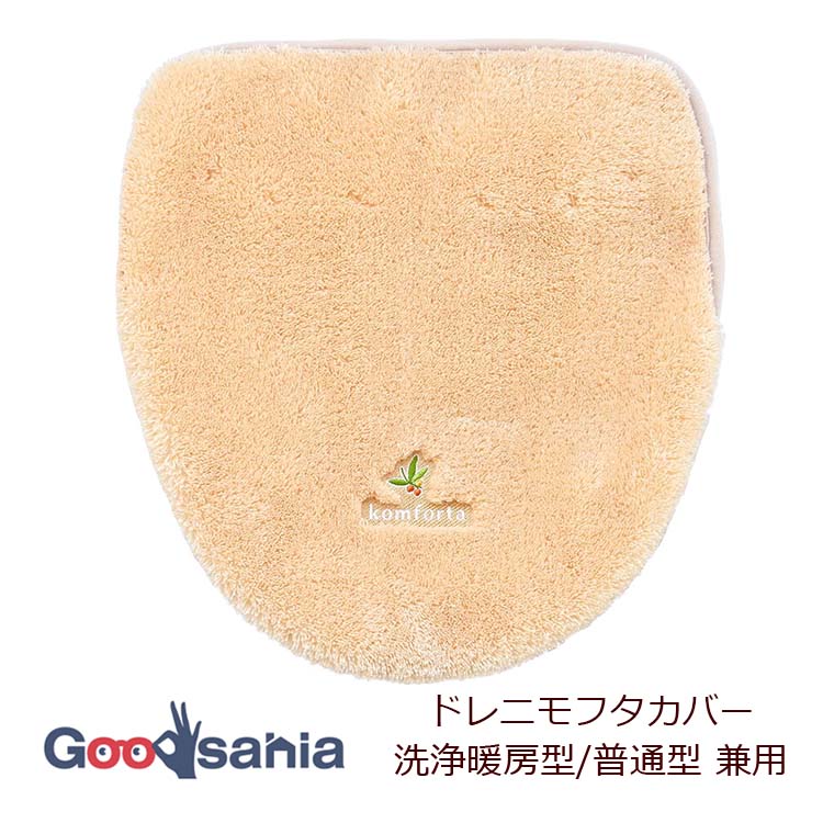 オカ トイレフタカバー コムフォルタ6 ドレニモタイプ ベージュ洗浄暖房型 普通型 兼用 吸着タイプ 洗..