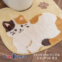 オカ トイレマット ファンディットアニマル 約55×60cm ベージュ ねこ 三毛猫 洗える 可愛い もこもこ ふわふわ ふかふか 動物 ( 猫 洗濯 丸洗い ...