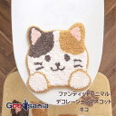 オカ デコレーションマスコット ファンディットアニマル ベージュ トイレカバー ねこ 洗える 可愛い もこもこ ふわふわ 動物 吸着シート ( トイレフタカバー...