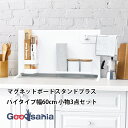田窪工業所 収納用品 マグネットボードスタンドプラス ハイタイプ幅60cm 小物3品セット ホワイト MBH-60K ( マグネット マグネット収納 キッチン収...