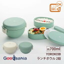 宮本産業 ランチボックス YOROKOBI ランチボウル 700ml 2段 日本製 レンジ対応 食洗機対応 ( よろこび お弁当箱 弁当箱 ボウル型 どんぶり ...
