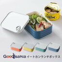 竹中 イートカンランチボックス 約10.5×15×5.7cm ( 弁当 べんとう お弁当 おべんとう ランチ お昼 お昼ごはん 電子レンジ対応 食洗機対応 プレ...