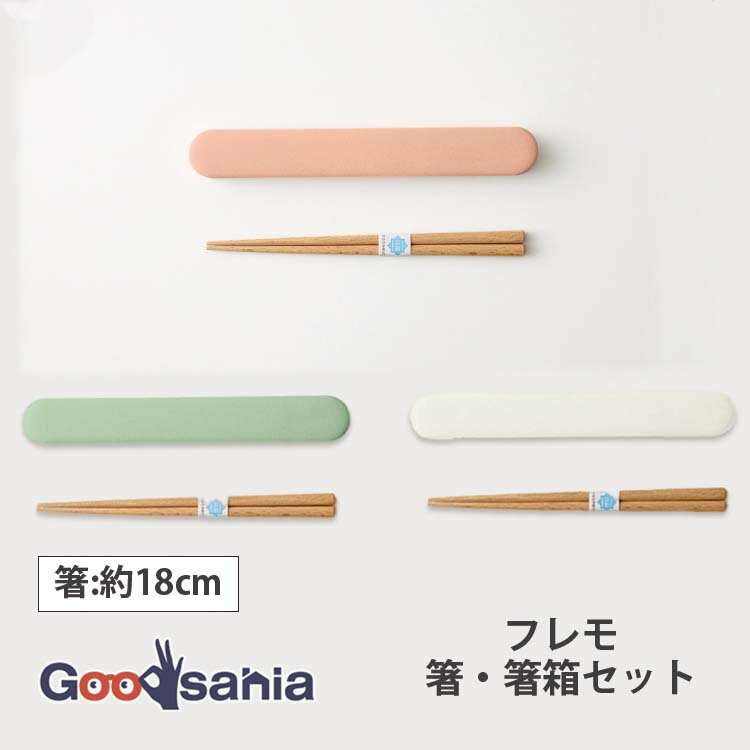 竹中 フレモ箸・箸箱セット 約2.7×19.8×1.4cm(箸:約18cm) ( はし お箸 おはし マイ箸 my箸 弁当箸 弁当 お弁当 弁当グッズ ランチグ...