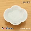 KIHARA 豆皿 木甲 豆鉢 古白磁 約W9.5×D8×H2.5cm 日本製 ホワイト 11013 ( キハラ 豆皿 鉢 はち ボウル 食器 和食器 磁器 有田焼 有田 絵付け 絵付 手書き 手描き 佐賀 国産 手塩皿 薬味皿 和菓子 )