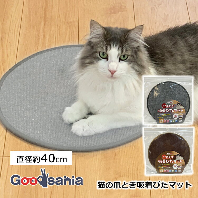 ワタナベ工業 猫の爪とぎ吸着ぴたマット ( 爪とぎ 吸着 ペット 猫 ネコ 消臭 防音 床暖対応可 日本製 )