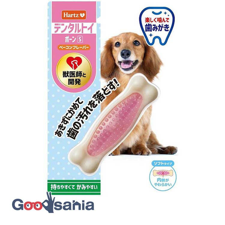 Hartz ハーツ デンタル ボーン ソフトタイプ S ベーコンフレーバー ( 犬のおもちゃ 犬 デンタルおもち..