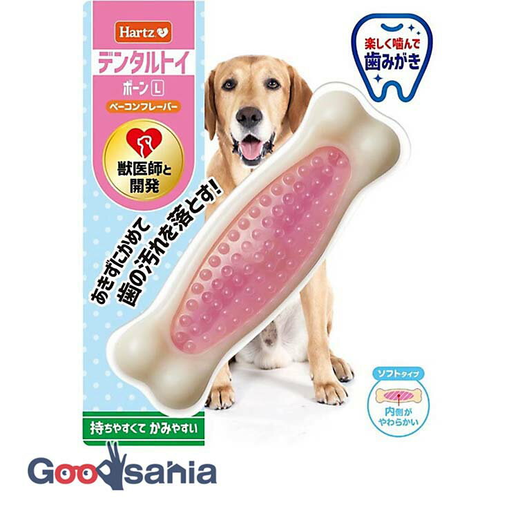Hartz ハーツ デンタル ボーン ソフトタイプ L ベーコンフレーバー ( 犬のおもちゃ 犬 デンタルおもち..